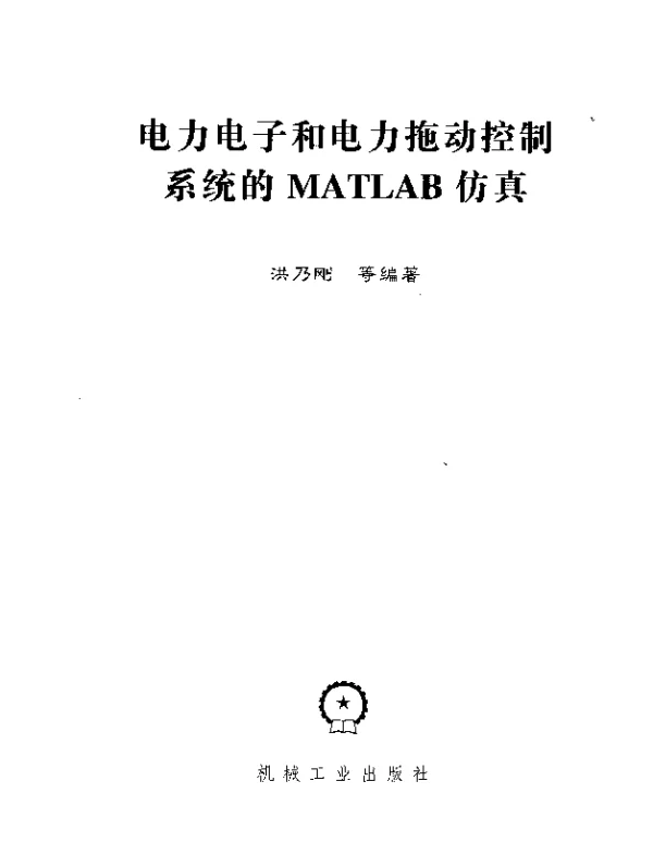 电力电子和电力拖动控制系统的MATLAB仿真