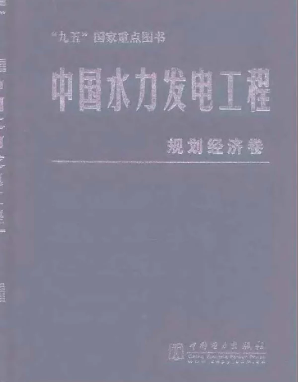 中国水力发电工程规划经济卷
