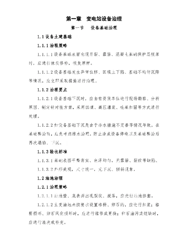 变电站综合治理规范及验收标准