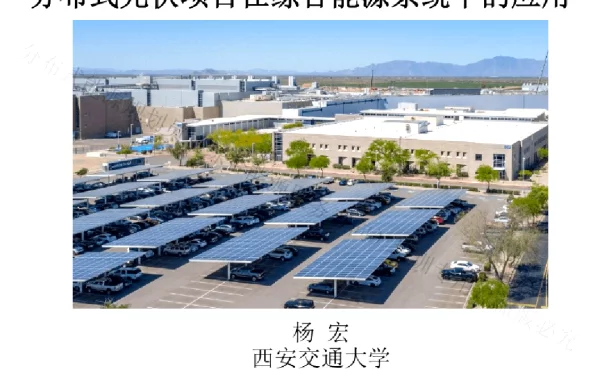 183页分布式光伏项目在综合能源系统中的应用