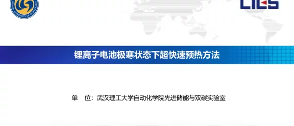 2023锂离子电池极寒状态下快速预热方法杭州储能大会