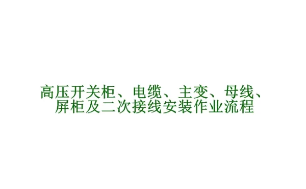 高压开关柜、电缆、主变、母线、屏柜及二次接线安装作业流程