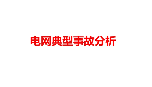 电网典型事故分析