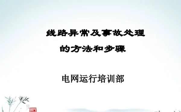 电网异常及事故处理-线路课件