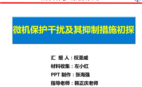 变电站干扰及其抑制措施