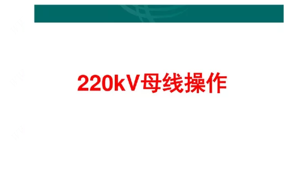 220kV母线操作