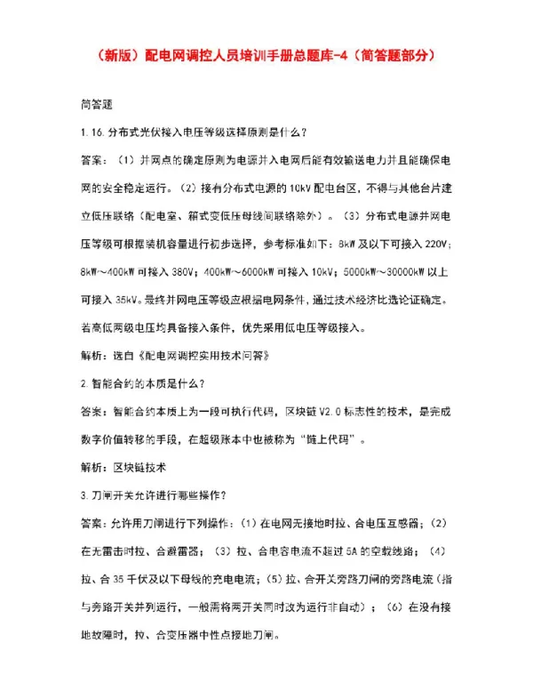 配电网调控人员培训手册总题库-4（简答题部分）