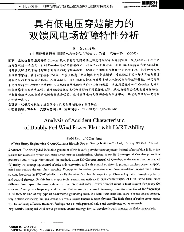 具有低电压穿越能力的双馈风电场故障特性分析