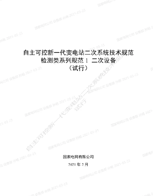自主可控新一代变电站二次系统技术规范检测类系列规范1-二次设备（试行）