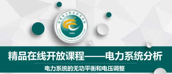 电力系统的无功平衡和电压调整.电力系统的无功平衡和电压调整