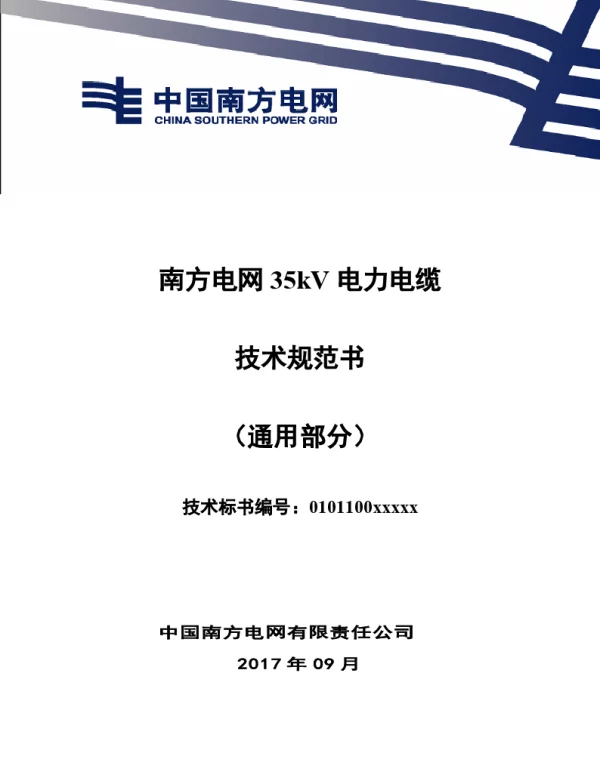 南方电网35kV电力电缆标准技术规范书（通用部分）