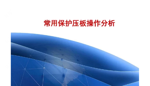 68页国网变电站常用保护压板操作分析