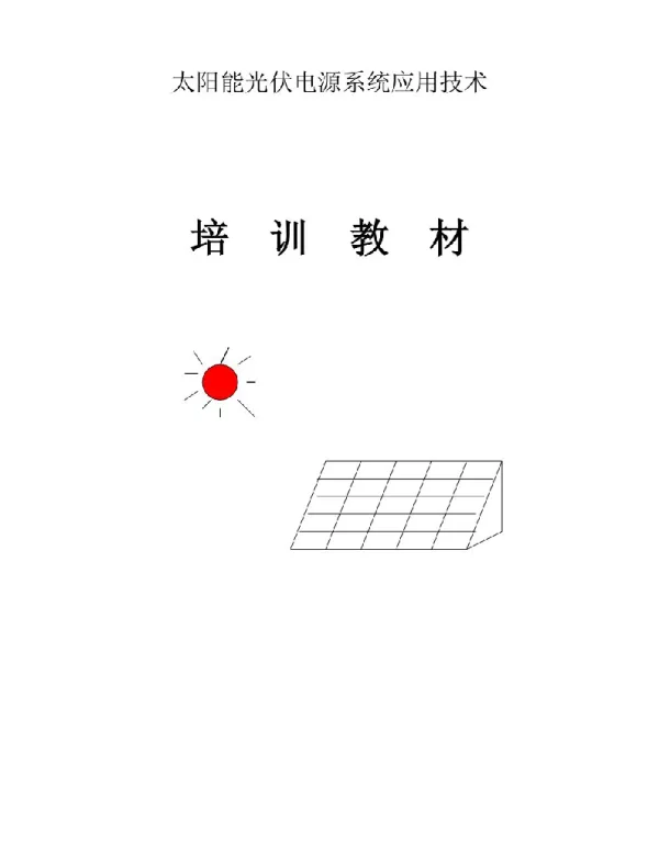 91页光伏发电基础知识培训