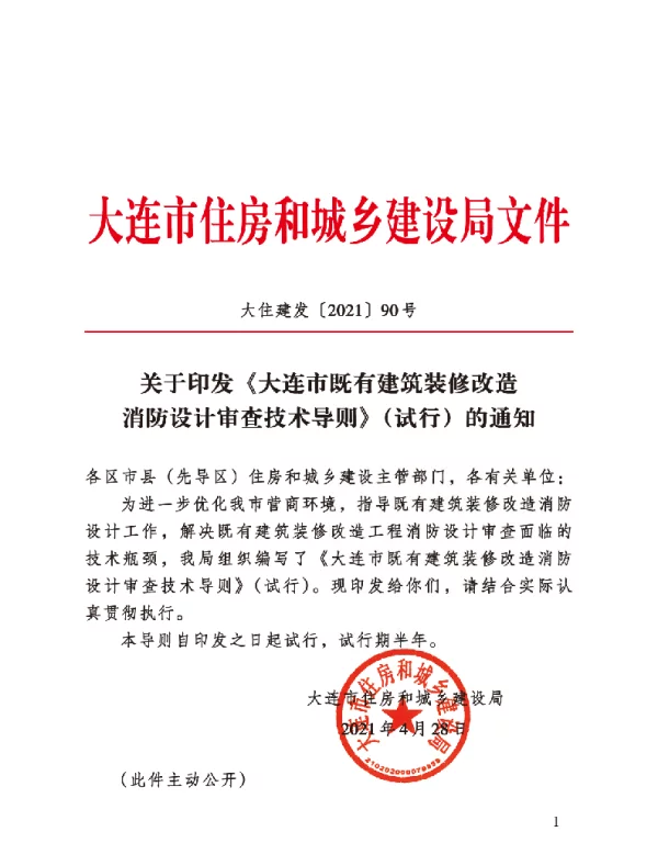 关于印发《大连市既有建筑装修改造消防设计审查技术导则》（试行）的通知