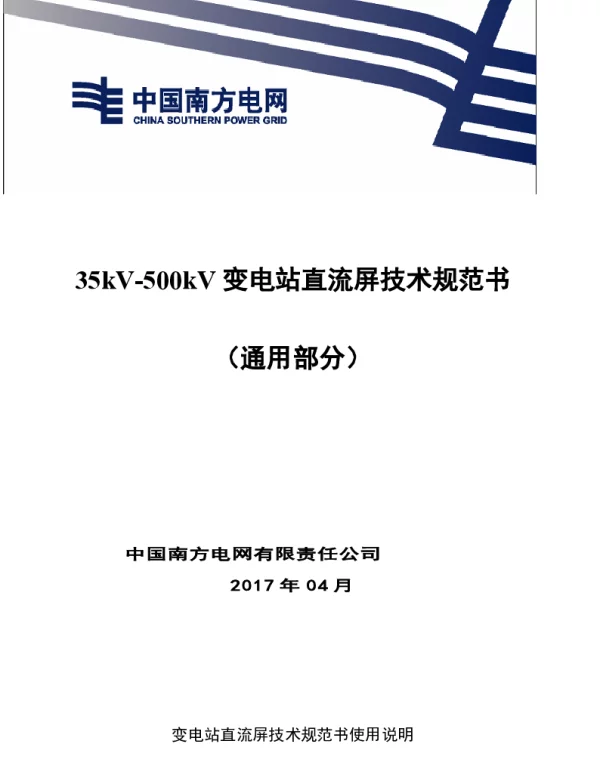 南方电网35kV-500kV变电站直流屏技术规范书（通用部分）
