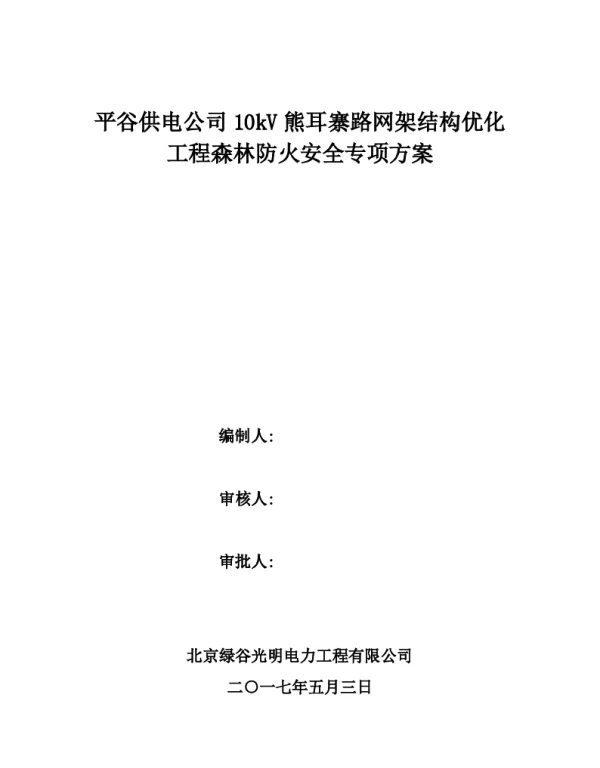 10kV线路森林防火专项施工方案