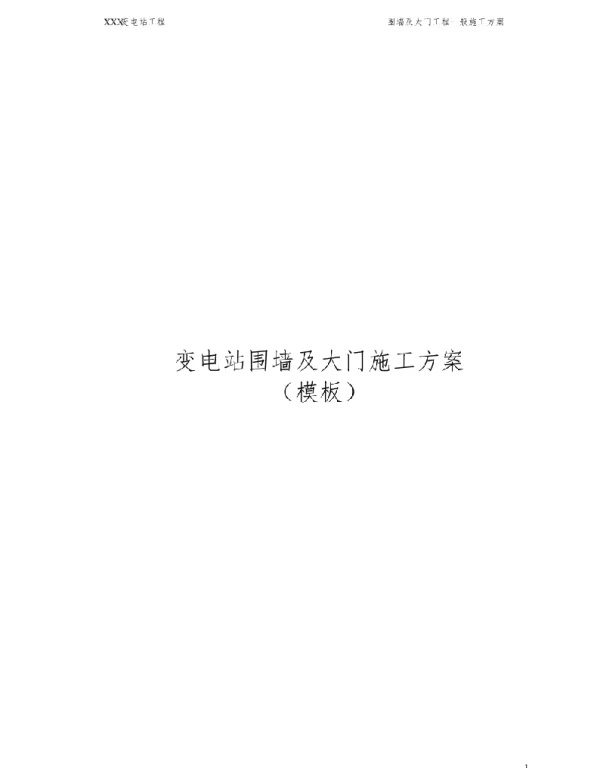 变电站围墙及大门施工方案