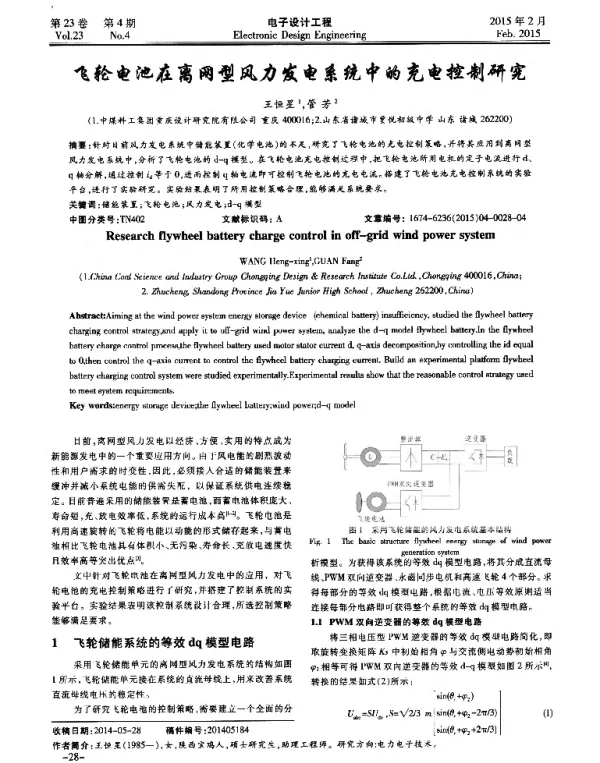 飞轮电池在离网型风力发电系统中的充电控制研究