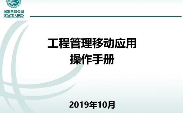 基建移动应用-日常工作管理、工程进度管理及基础功能-操作手册-201910
