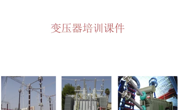 115页变压器理论知识培训课件