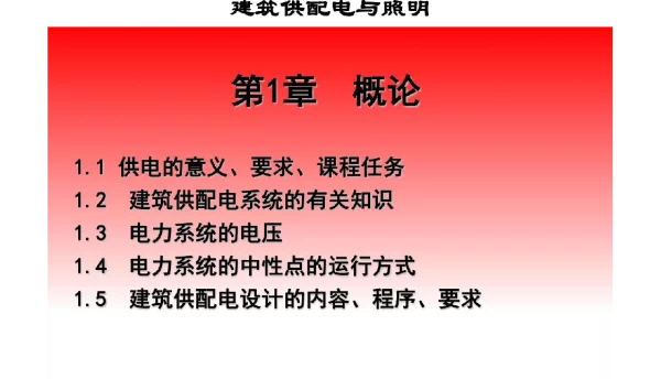 建筑供配电与照明课件全套