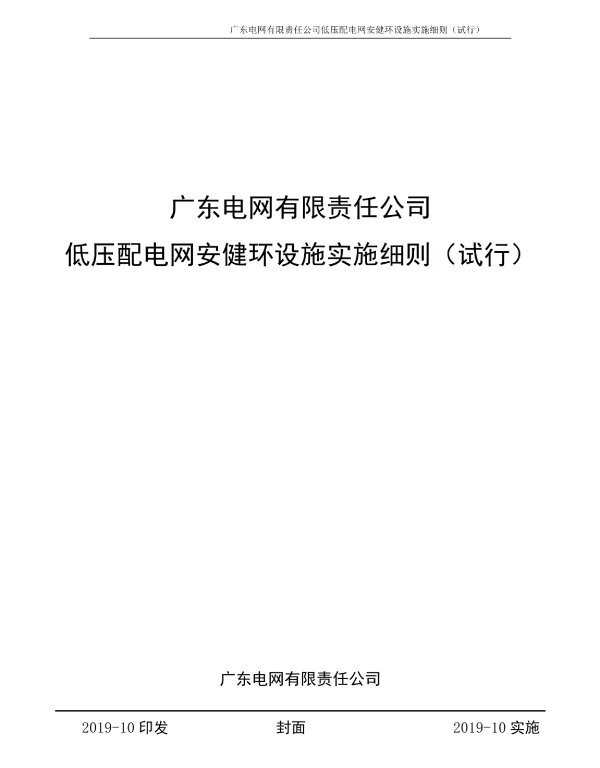 低压配电网安健环设施实施细则（试行）V4