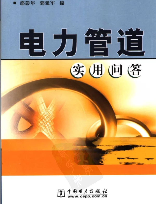 电力管道实用问答