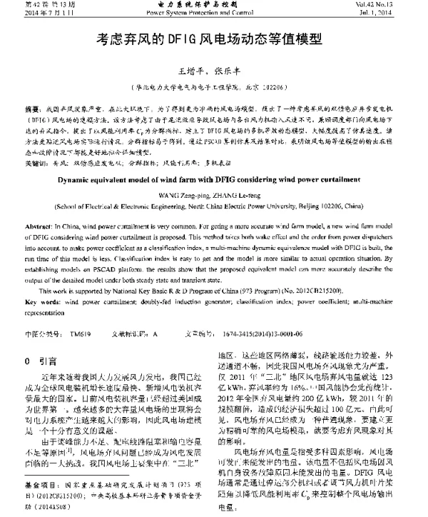 考虑弃风的DFIG风电场动态等值模型