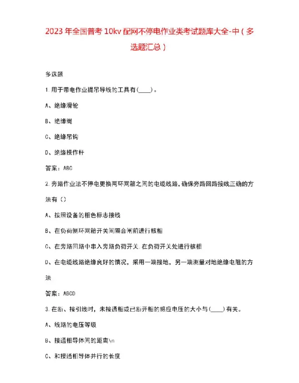 2023年全国普考10kv配网不停电作业类考试题库大全-中（多选题汇总）