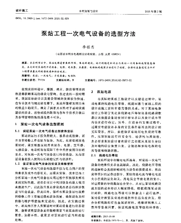 泵站工程一次电气设备的选型方法