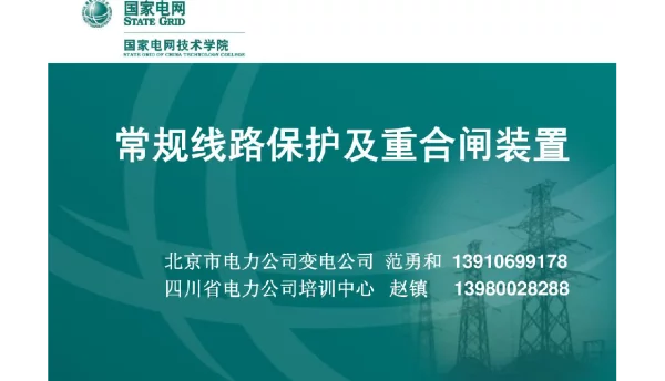 199页线路保护及重合闸装置