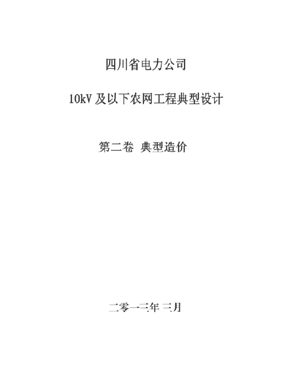 四川10kV及以下农网工程典型设计第二卷典型造价_部分1