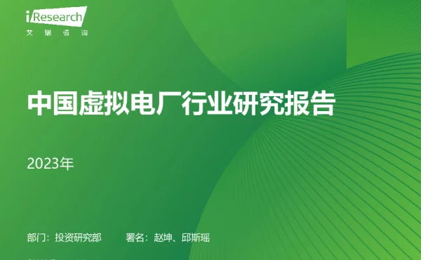 2023年中国虚拟电厂行业研究报告