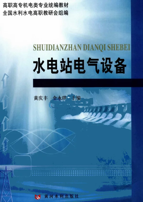 水电站电气设备（黄庆丰等黄河水利2009年1月）