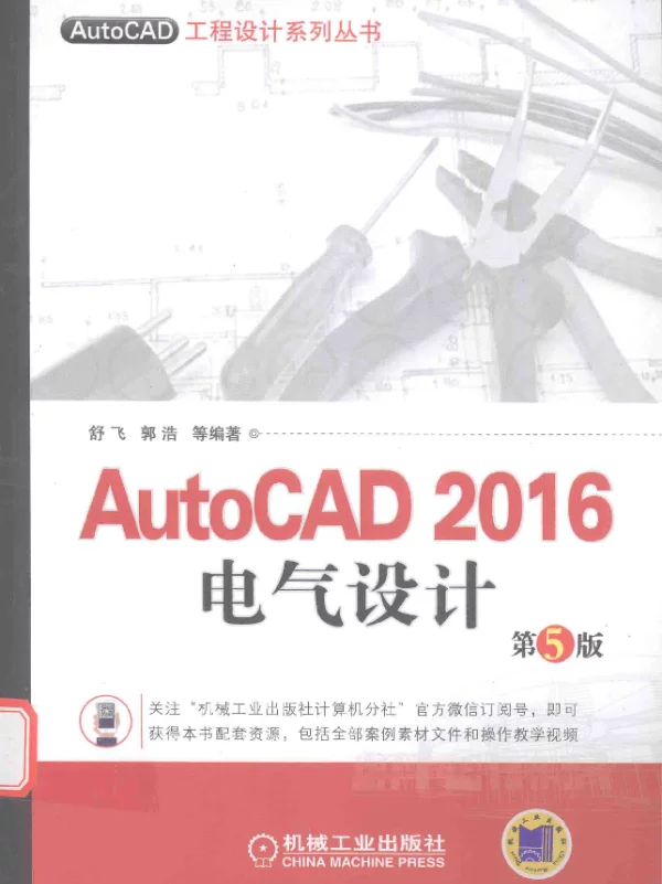 AutoCAD2016电气设计第5版舒飞2017年版