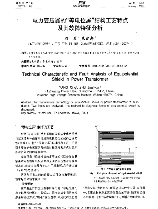 电力变压器的‘等电位屏’结构工艺特点及其故障特征分析