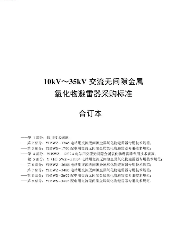 10kV～35kV交流无间隙金属氧化物避雷器采购标准（合订本2018）