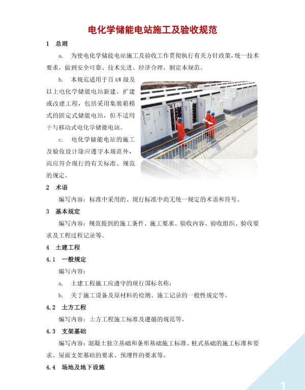电化学储能电站施工及验收规范