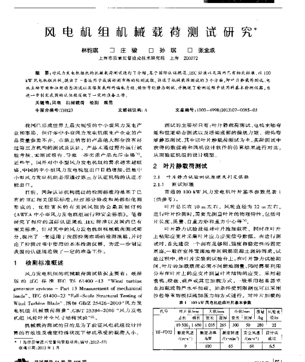风电机组机械载荷测试研究