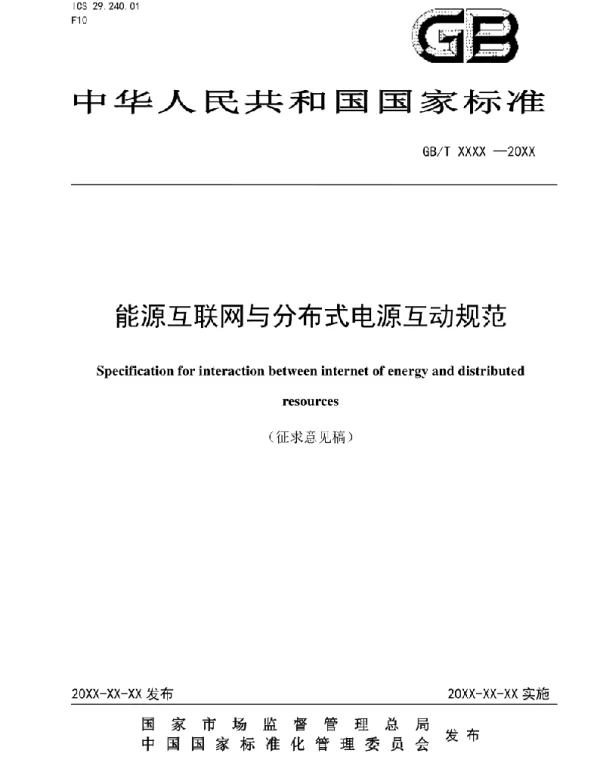 2021能源互联网与分布式电源互动规范-标准全文及编制说明