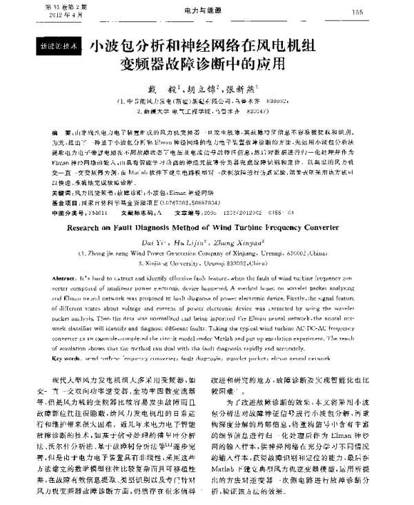 小波包分析和神经网络在风电机组变频器故障诊断中的应用
