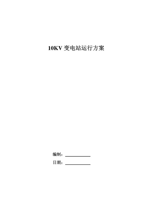 10KV变电站运行方案