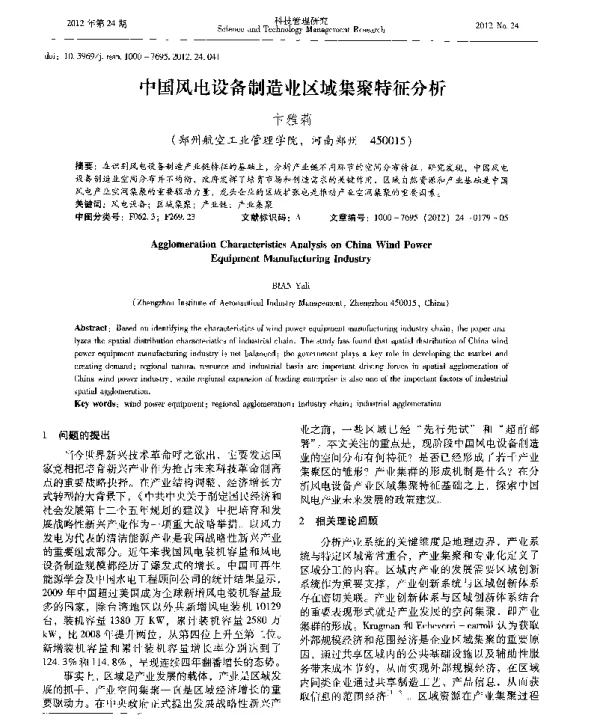 中国风电设备制造业区域集聚特征分析
