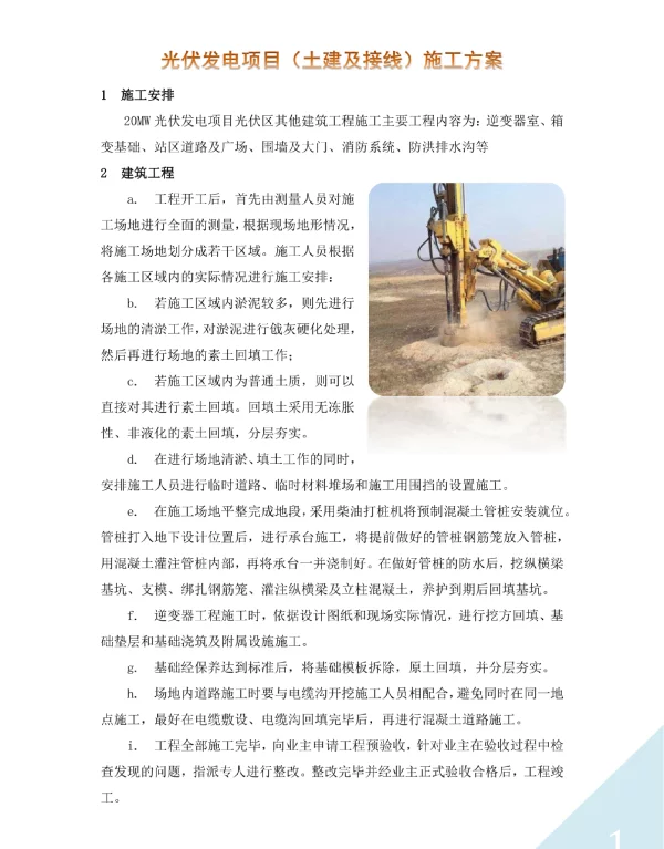 光伏发电项目（土建及接线）施工方案