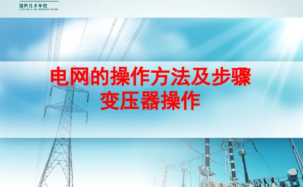 调控运行专业变压器操作课程课件