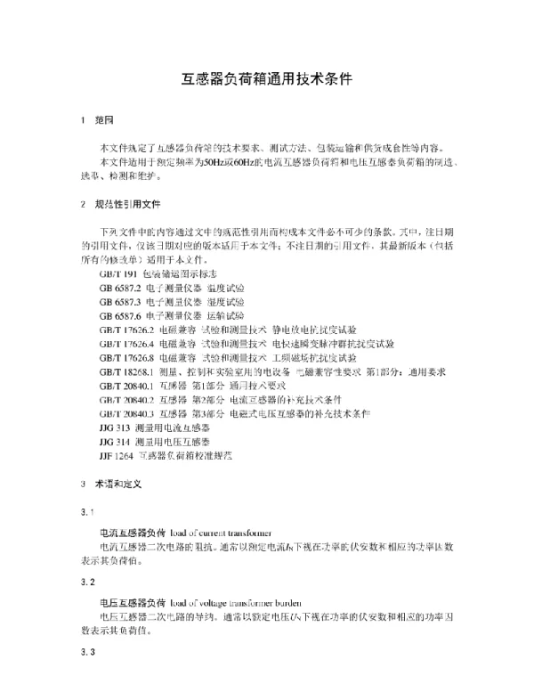 互感器负荷箱通用技术条件 2022年 