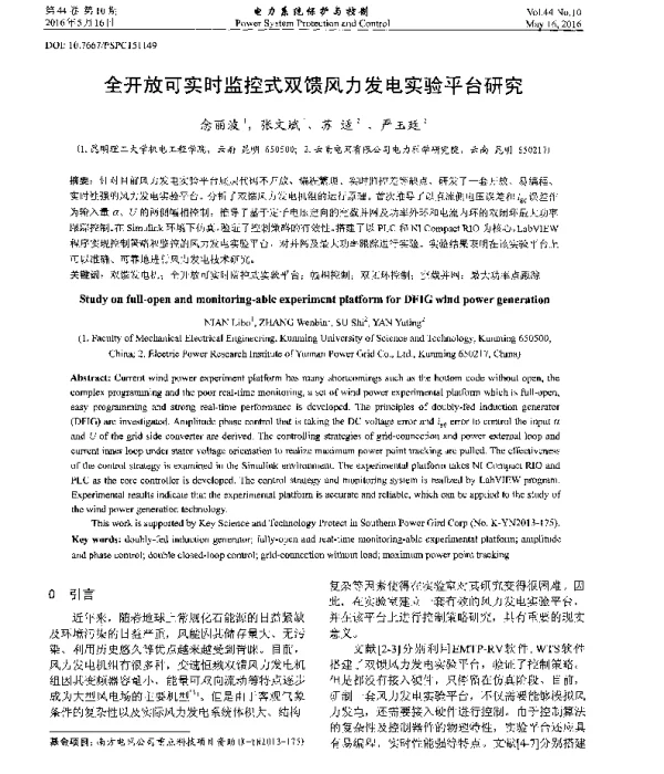 全开放可实时监控式双馈风力发电实验平台研究