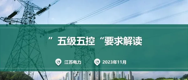 ”五级五控“要求解读-2023培训