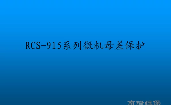 RCS系列母线保护.