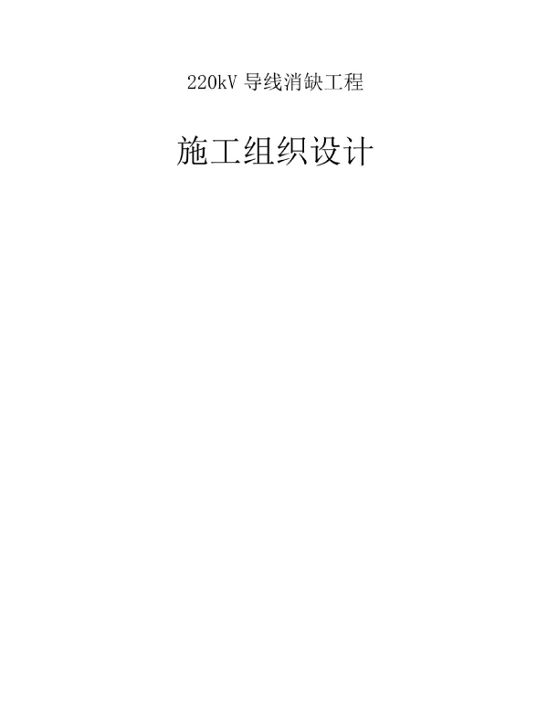 某220kv导线消缺工程、某220kv送变电所工程施工组织设计